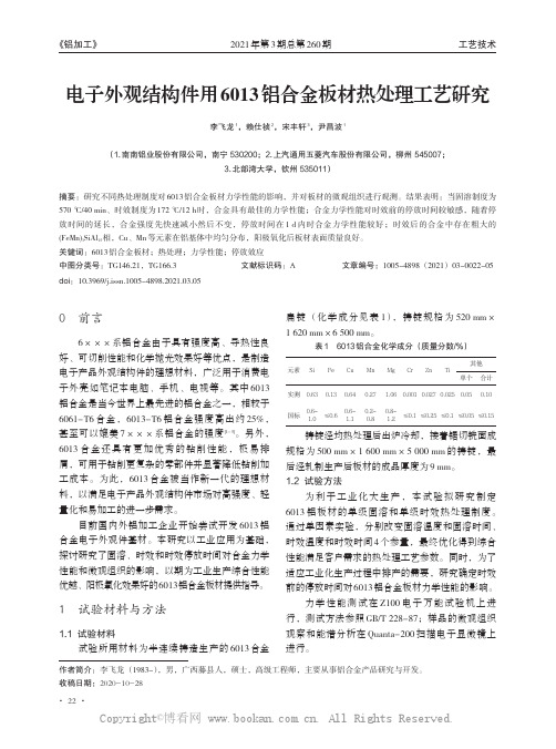 电子外观结构件用6013铝合金板材热处理工艺研究