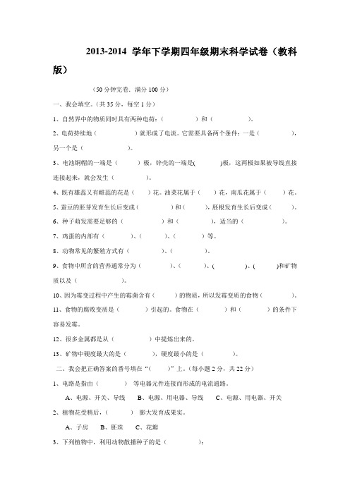 2013-2014学年下学期四年级期末科学试卷(教科版)