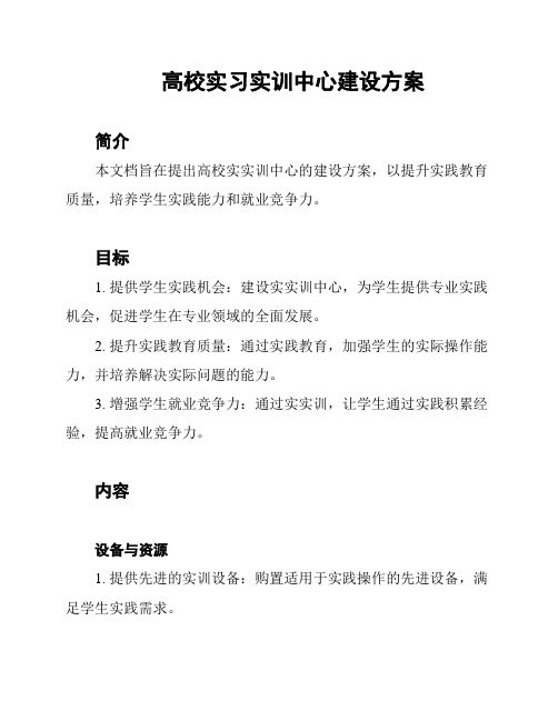 高校实习实训中心建设方案