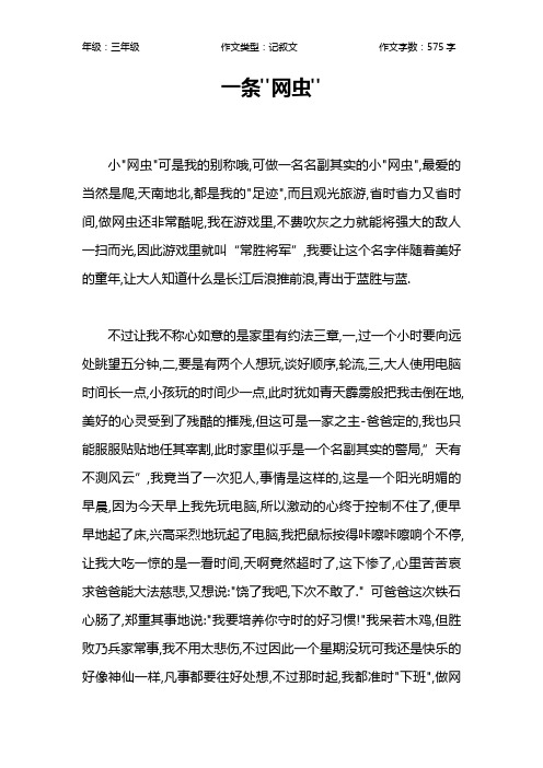 一条-网虫-作文【小学三年级600字】