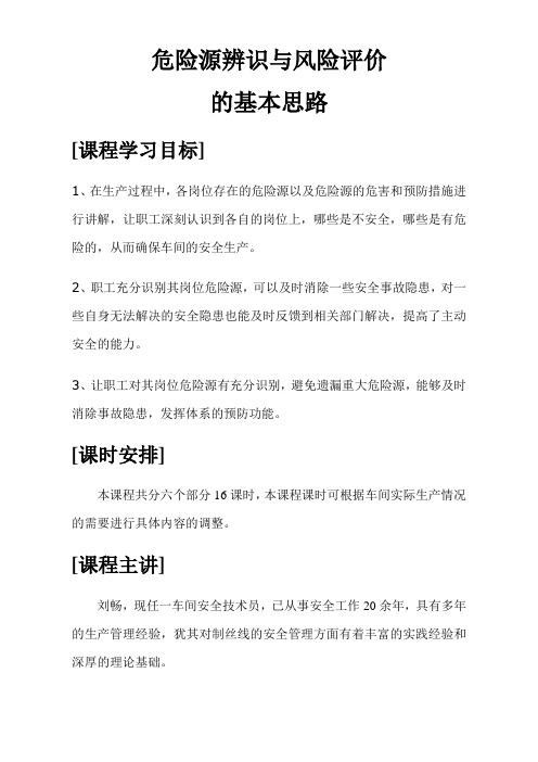 危险源辨识与风险评价培训教案