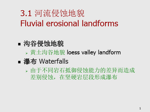 精选-自然地理学-第二章 主要河流地貌类型