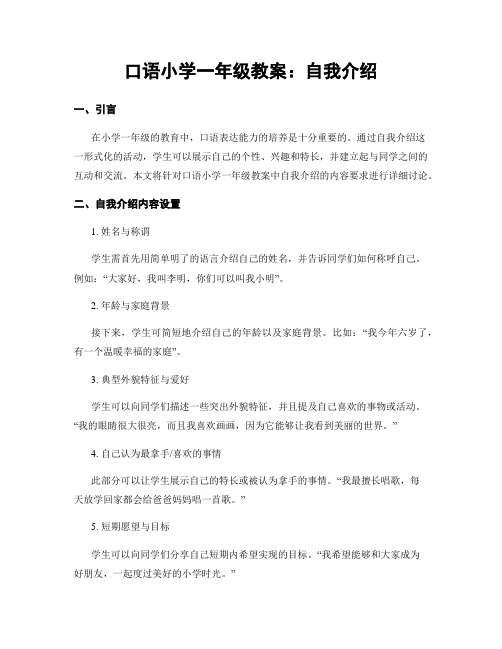 口语小学一年级教案：自我介绍