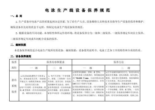 电 泳 生 产 线 设 备 保 养 规 范