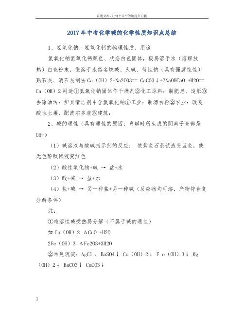 2017年中考化学碱的化学性质知识点总结