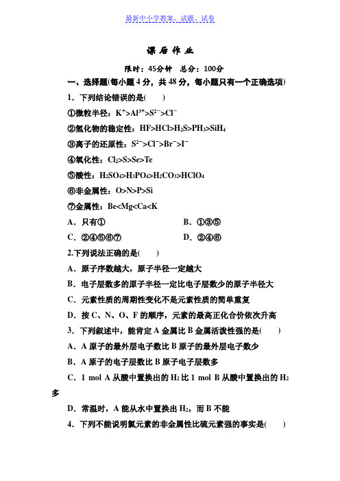 人教版高中化学必修二课后作业：1-2-2元素周期律含解析