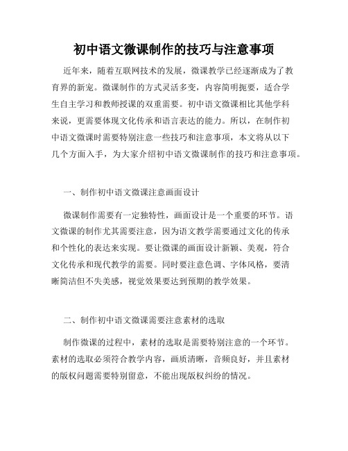 初中语文微课制作的技巧与注意事项