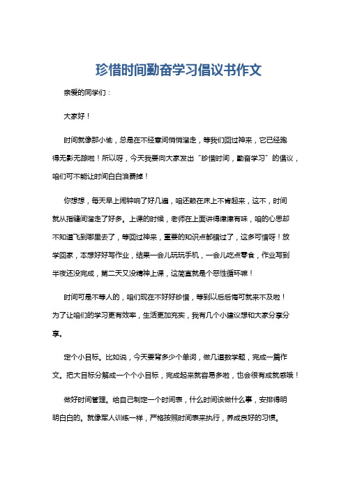 珍惜时间勤奋学习倡议书作文