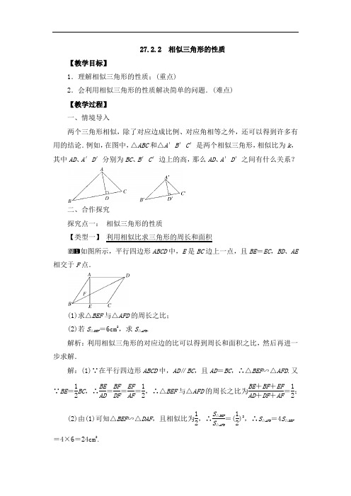 《27.2.2 相似三角形的性质》教案、导学案