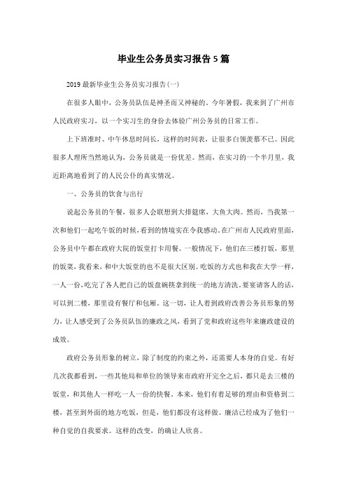 毕业生公务员实习报告5篇