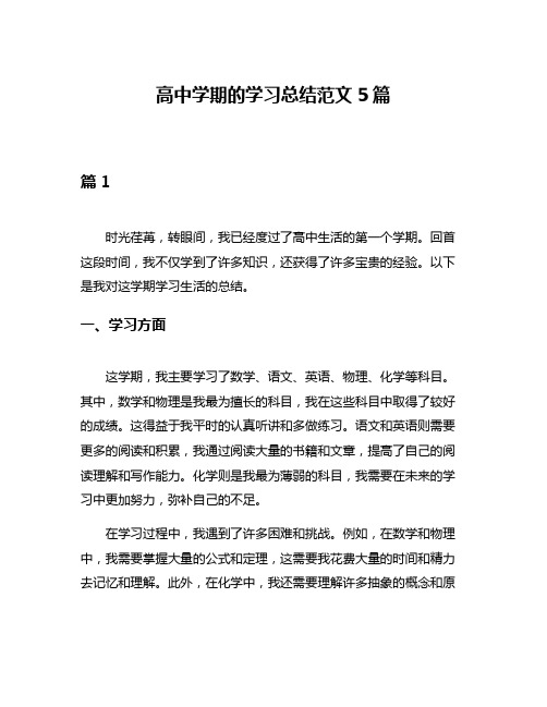 高中学期的学习总结范文5篇