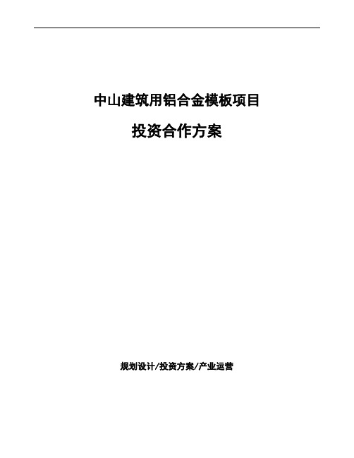 中山建筑用铝合金模板项目投资合作方案