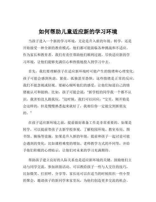 如何帮助儿童适应新的学习环境