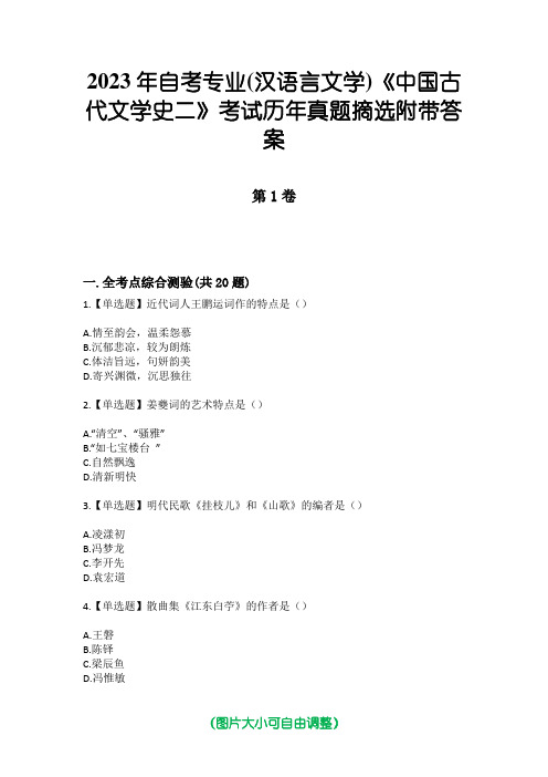 2023年自考专业(汉语言文学)《中国古代文学史二》考试历年真题摘选附带答案