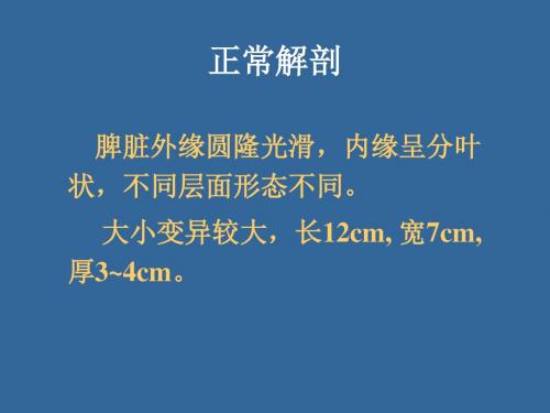 2018年脾脏病变影像 ppt课件-文档资料