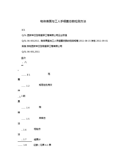 物体表面与工人手细菌总数检测方法