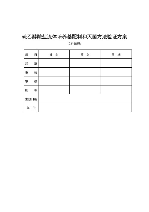 硫乙醇酸盐流体培养基配制和灭菌方法验证方案