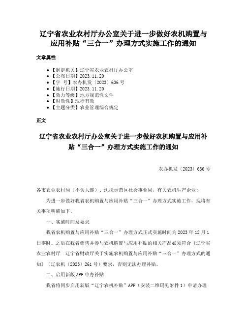 辽宁省农业农村厅办公室关于进一步做好农机购置与应用补贴“三合一”办理方式实施工作的通知