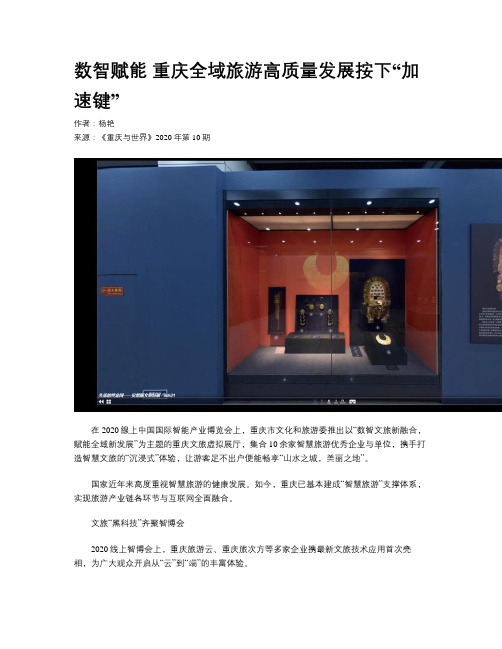 数智赋能 重庆全域旅游高质量发展按下“加速键”