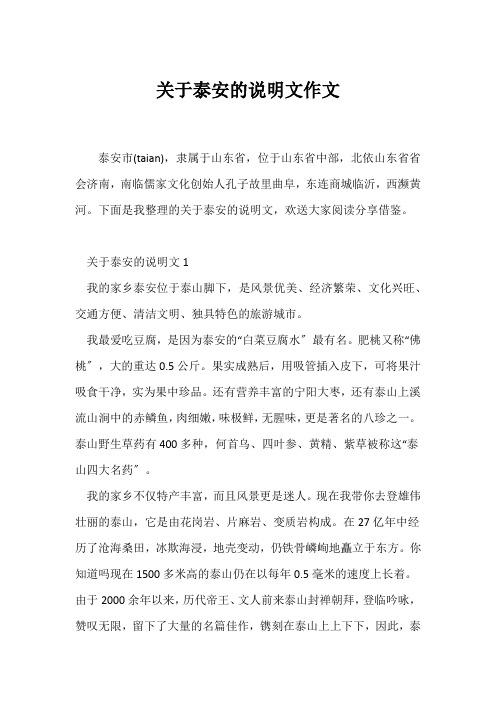 (说明文)关于泰安的说明文作文