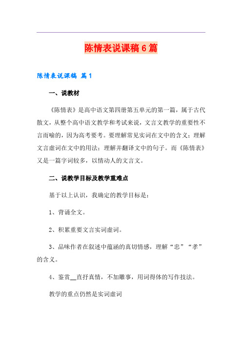 陈情表说课稿6篇