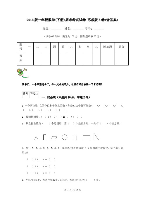 2018版一年级数学(下册)期末考试试卷 苏教版E卷(含答案)