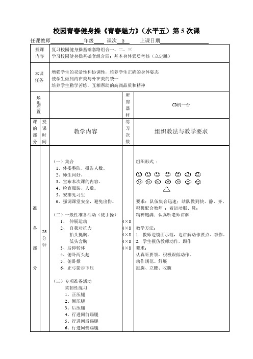 校园健身操《青春魅力》教案5