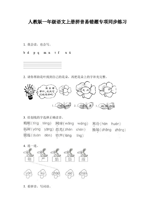 人教版一年级语文上册拼音易错题专项同步练习