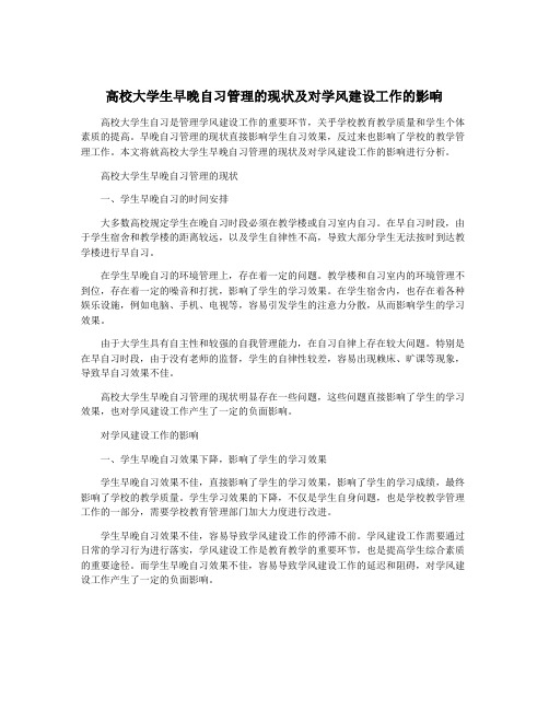 高校大学生早晚自习管理的现状及对学风建设工作的影响