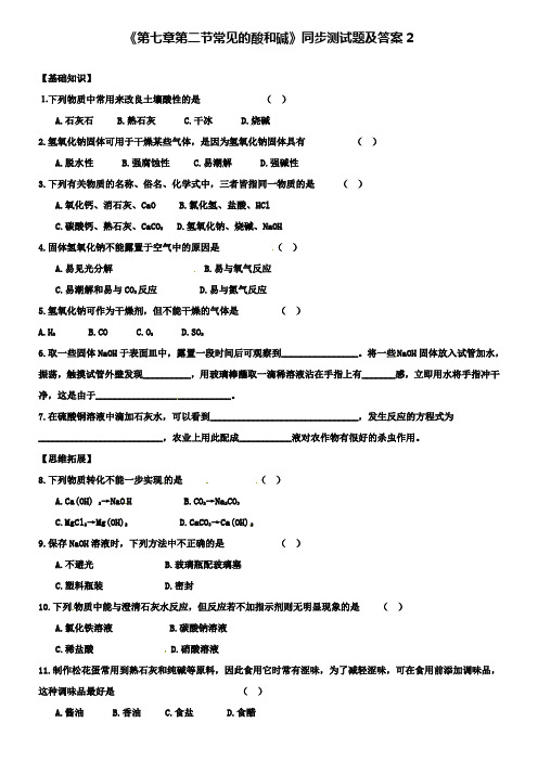 九年级化学全册《第七章 第二节 常见的酸和碱》同步测试题2 沪教版