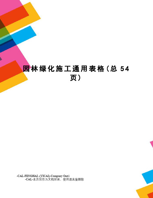 园林绿化施工通用表格