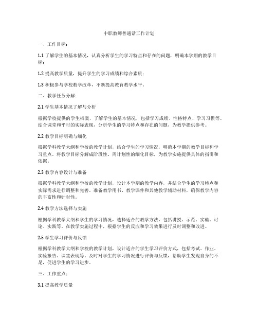 中职教师普通话工作计划