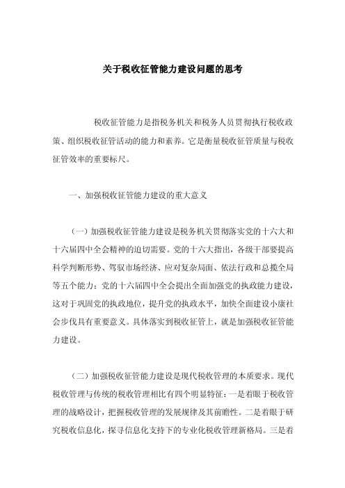 关于税收征管能力建设问题的思考