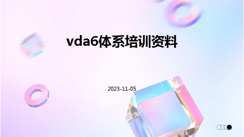 VDA6体系培训资料