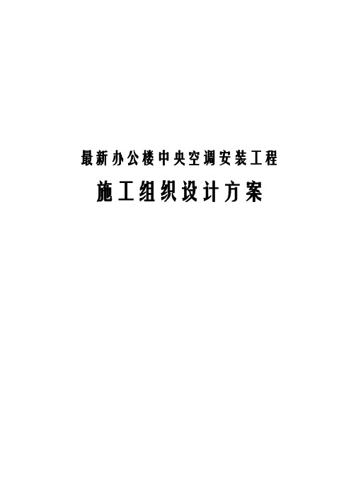 最新办公楼中央空调安装工程施工组织设计方案