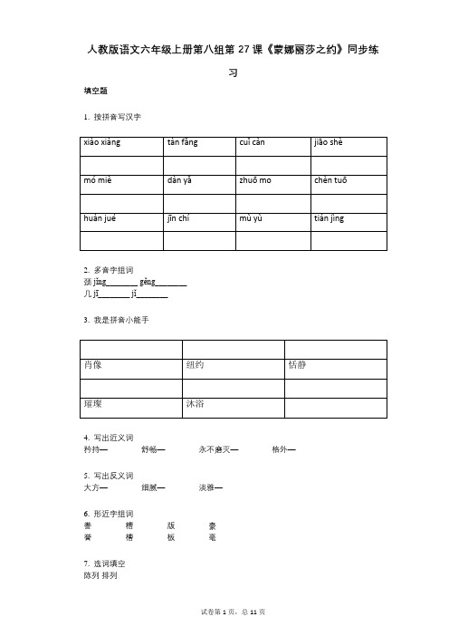 人教版语文六年级上册第八组第27课《蒙娜丽莎之约》同步练习(小学语文-有答案)