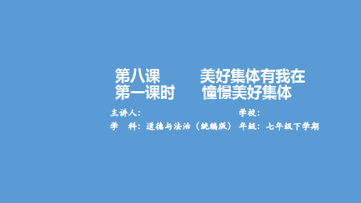 《憧憬美好集体》道德与法治 七年级 下册 统编版课件