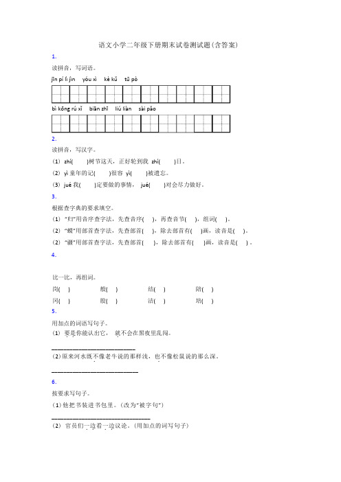 语文小学二年级下册期末试卷测试题(含答案)