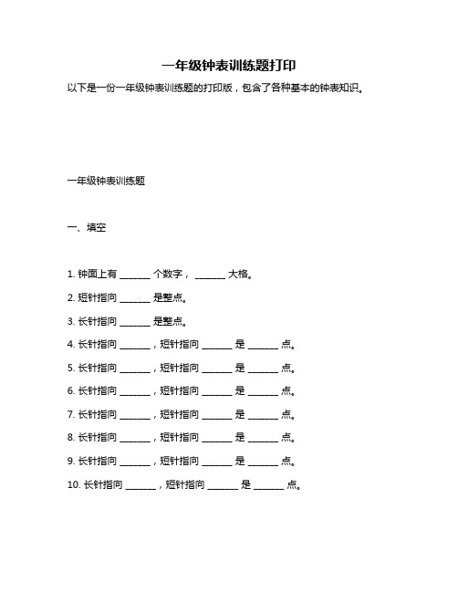 一年级钟表训练题打印