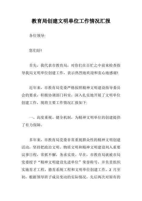 教育局创建文明单位工作情况汇报【最新版】