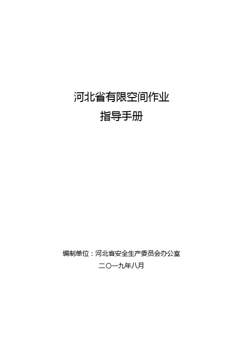 河北省有限空间作业指导手册