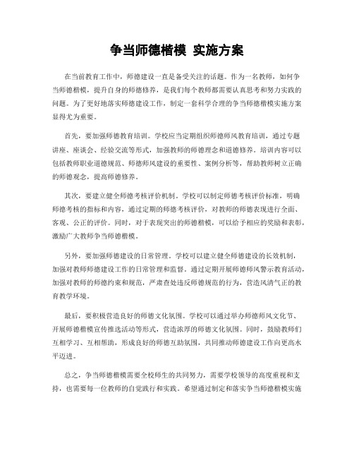 争当师德楷模 实施方案