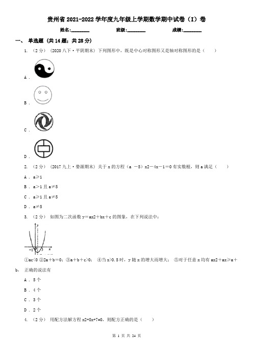 贵州省2021-2022学年度九年级上学期数学期中试卷(I)卷(精编)