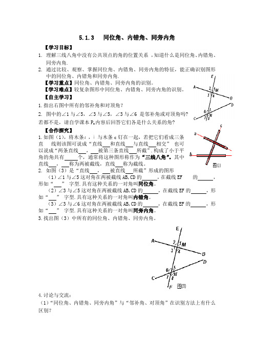 七年级数学下册 导学案1 5.1.3 同位角、内错角、同旁内角