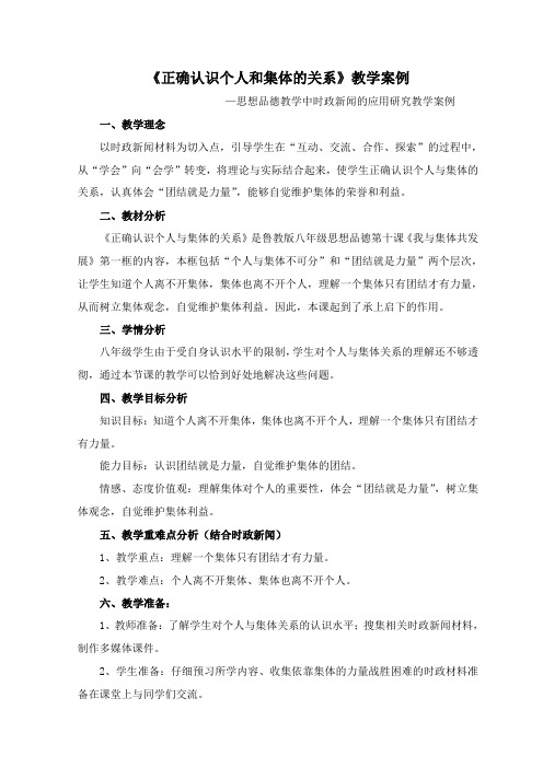 思想政治初中二年级下册教学设计 《正确认识个人和集体的关系》教学案例