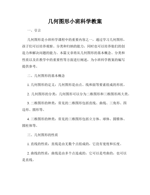 几何图形小班科学教案