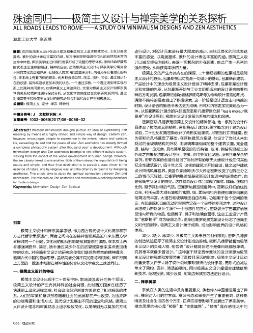 殊途同归——极简主义设计与禅宗美学的关系探析