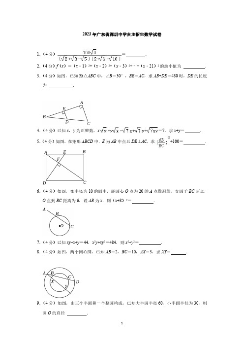 2023年广东省深圳中学自主招生数学试卷与答案