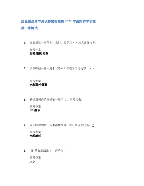 绘画知到章节答案智慧树2023年济宁学院