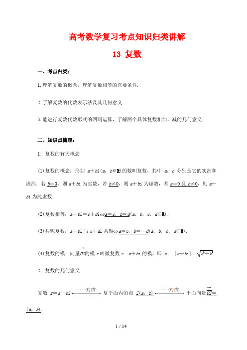 高考数学复习考点知识归类讲解专题13复数